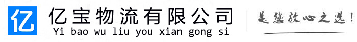 沾化亿宝物流运输公司